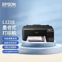 EPSON 爱普生 L1218 彩色单功能喷墨打印机 A4照片作业家用小型连供打印