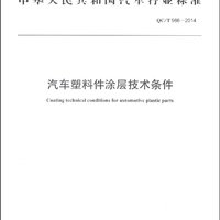 中华人民共和国汽车行业标准（QC/T 966-2014）：汽车塑料件涂层技术条件