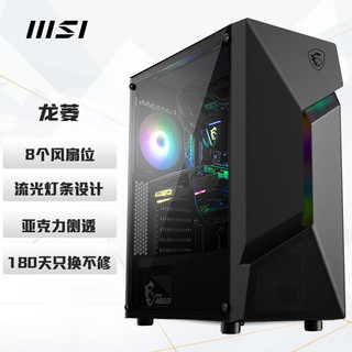 MSI 微星 龙菱 黑色游戏办公台式电脑主机atx机箱 (支持ATX主板/240冷排散热/亚克力侧透/流光灯条设计)