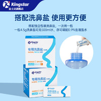Kingstar 金士达 成人鼻炎鼻塞喷剂   洗鼻器+双喷头+温度贴+洗鼻盐