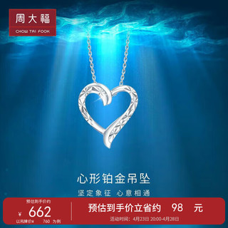 周大福 Y时代 心形 白金/PT950铂金吊坠 PT161240