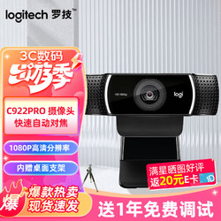 logitech 羅技 免費調試C920Pro高清攝像頭+三腳架