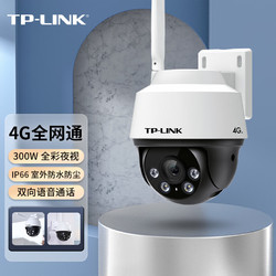 TP-LINK 普聯 300萬4G全網通網絡監控攝像頭室外防水球機全彩夜視360度全景智能監控器攝像機IPC632-A4G（無電源）