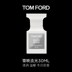 TOM FORD 湯姆·福特 雪映流光30ML TF香水男女士香水 生日禮物女送女友男友