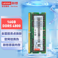 Lenovo 联想 16GB DDR5 4800 笔记本内存条