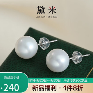 daimi 黛米 10-11mmS925银圆珠淡水珍珠耳环耳钉款送女友老婆母亲节礼物