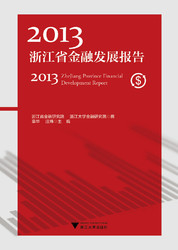2013浙江省金融發展報告