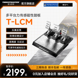 THRUSTMASTER 圖馬思特 T-LCM磁性踏板 賽車游戲模擬器腳踏板 適用于PC/PS4/Xbox One