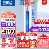 KELON 科龙 3匹空调柜机  家用客厅柜机 3匹 三级能效