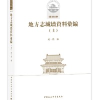 中国古代城池基础资料汇编·第一辑第四册：地方志城墙资料汇编（上）