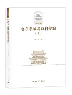 中国古代城池基础资料汇编·第一辑第四册：地方志城墙资料汇编（上）