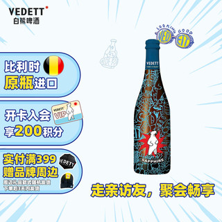 VEDETT 白熊 超级白熊蓝宝石 比利时原瓶进口 精酿啤酒 750mL 1瓶