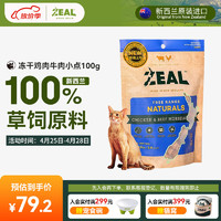 ZEAL真致 新西兰进口 猫零食 冻干鸡肉牛肉小点100g 成猫宠物零食肉干