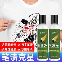 恋予洁 衣服去笔渍笔迹神器圆珠笔记号笔去除剂去马克记号笔清洗剂笔渍净1瓶