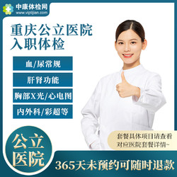 重庆市公立医院 入职体检套餐报告 三甲健康证明 男士女士员工
