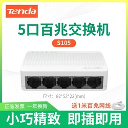 Tenda 騰達 交換機5口8口百兆千兆家用宿舍專用網絡監控分線分流器