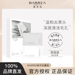 BABREA 芭貝拉 鼻貼去黑頭粉刺收縮毛孔深層清潔男女巴貝拉正品官方授權店