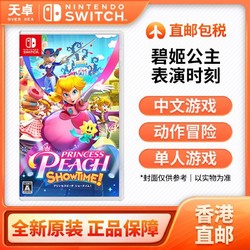 Nintendo 任天堂 香港直郵 日/港版 任天堂 Switch NS游戲 碧姬公主 表演時刻 全新