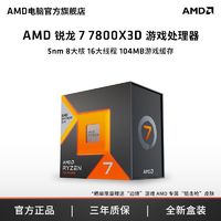 AMD 官旗 锐龙R7 7800X3D盒装搭B650主板CPU套装迫击炮小雕重炮手