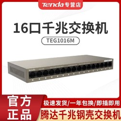 Tenda 騰達 TEG1016M全千兆16口高速網絡交換機監控辦公宿舍集線器