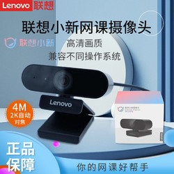 Lenovo 聯想 原裝小新網課攝像頭USB電腦上課直播1080P帶麥克風2K高清監控