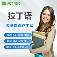 Hujiang Online Class 沪江网校 拉丁语零基础直达中级在线视频入门学习课件自学教育课程