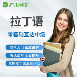 Hujiang Online Class 滬江網校 拉丁語零基礎直達中級在線視頻入門學習課件自學教育課程