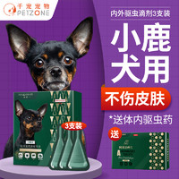 PETWORKER/宠匠 宠匠狗狗驱虫药小鹿犬驱虫体内外一体驱虫滴剂宠物除跳蚤虱子蜱虫