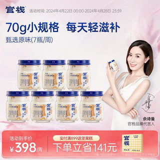 官栈 鲜炖花胶 轻享版-周套餐70g*7瓶（甄选原味）