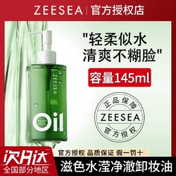 ZEESEA 滋色 水瀅凈澈卸妝油以油溶油遇水即化溫和凈卸清爽水感臉部