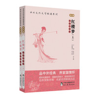 中外文化文学经典系列：《红楼梦》导读与赏析（套装上下册）