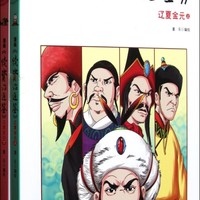 漫画续资治通鉴(辽夏金元上下)/漫画国学系列