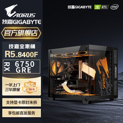 GIGABYTE 技嘉 全家桶R5 8400F/5600/RX6750GRE電腦主機臺式機整機DIY組裝機