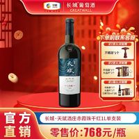 GREATWALL 官方正品长城天赋酒庄赤霞珠干红葡萄酒1L*1瓶单支装红酒送礼批发