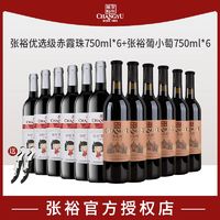 CHANGYU 张裕 红酒张裕窖藏系列优选级赤霞珠干红葡萄酒葡小萄甜红组合750ml*12