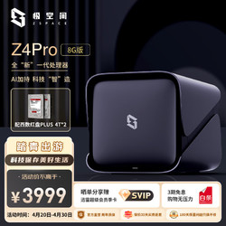 ZSpace 極空間 私有云8TB Z4Pro 8G版四盤位Nas網絡存儲家庭個人云相冊備份文件同步手機平板擴容