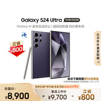 SAMSUNG 三星 Galaxy S24 Ultra AI手机 智能修图摄像 拍照手机 同声翻 12GB+256GB 钛暮紫 长续航 游戏手机
