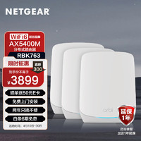 NETGEAR 美国网件 网件（NETGEAR）小钢炮三支装 AX5400  路由器千兆WiFi6 Mesh分布式RBK763