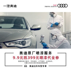 Audi 奧迪 線上支付9.9享399奧迪原廠噴漆代金券 奧迪原廠代金券