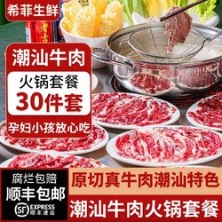 希菲 潮汕牛肉火锅套餐 30件套