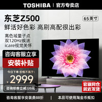 TOSHIBA 东芝 电视65英寸量子点4K超薄高清智能护眼平板电视机液晶65Z500MF