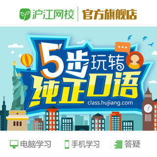 Hujiang Online Class 沪江网校 5步玩转纯正口语英语口语学习视频在线课程