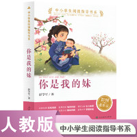 当当网正版书籍 你是我的妹 中小学生阅读指导书系 人民教育出版社三四五六年级小学生课外阅读书籍儿童文学读物必读经典书目