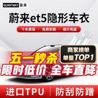 QUANTMAY 量美 适用于蔚来et5隐形车衣全车身TPU汽车漆面保护膜透明防刮抗氧化 优选款L系