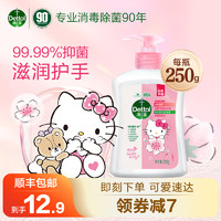 Dettol 滴露 滋润洗手液HelloKitty抑菌护手清洁官方正品