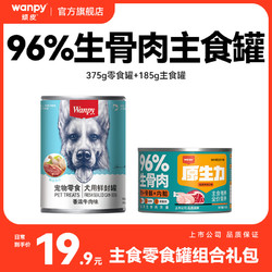 Wanpy 頑皮 原生力狗狗罐頭主食禮包營養寵物零食濕糧(375g零食罐+185g主食罐)