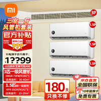 Xiaomi 小米 空调三室一厅套装 3匹风管机+1.5匹巨省电挂机*3一站式购齐变频冷暖舒适家用