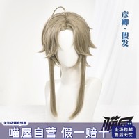 喵屋小铺崩坏星穹铁道彦卿假发cosplay配件假发男道具长假毛通用