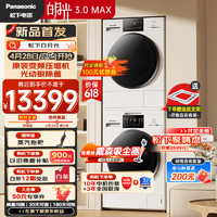 Panasonic 松下 白月光3.0Max 大容量洗烘套装 智能投放3NB1E+F1AR2