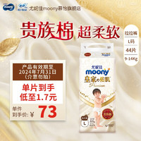 moony 尤妮佳MOONY 新皇家佑肌拉拉裤尿不湿亲肤透气柔软婴儿尿不湿 拉拉裤L44片(效期品)